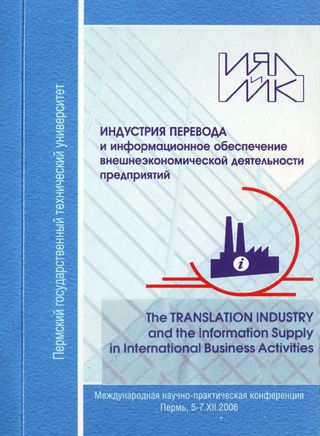 Индустрия перевода и информационное обеспечение внешнеэкономической деятельности предприятий