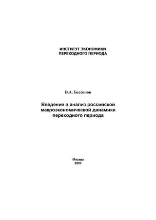 Введение в анализ российской макроэкономической динамики переходного периода
