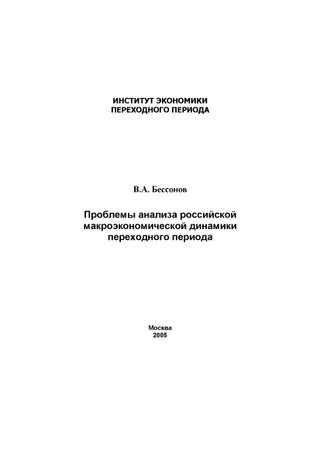 Проблемы анализа российской макроэкономической динамики переходного периода