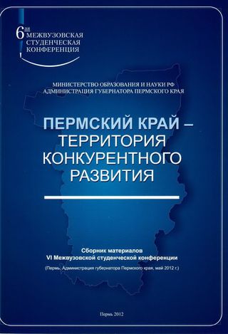 Пермский край – территория конкурентного развития: сборник материалов VI Межвузовской студенческой конференции