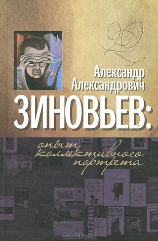 Александр Александрович Зиновьев: опыт коллективного портрета