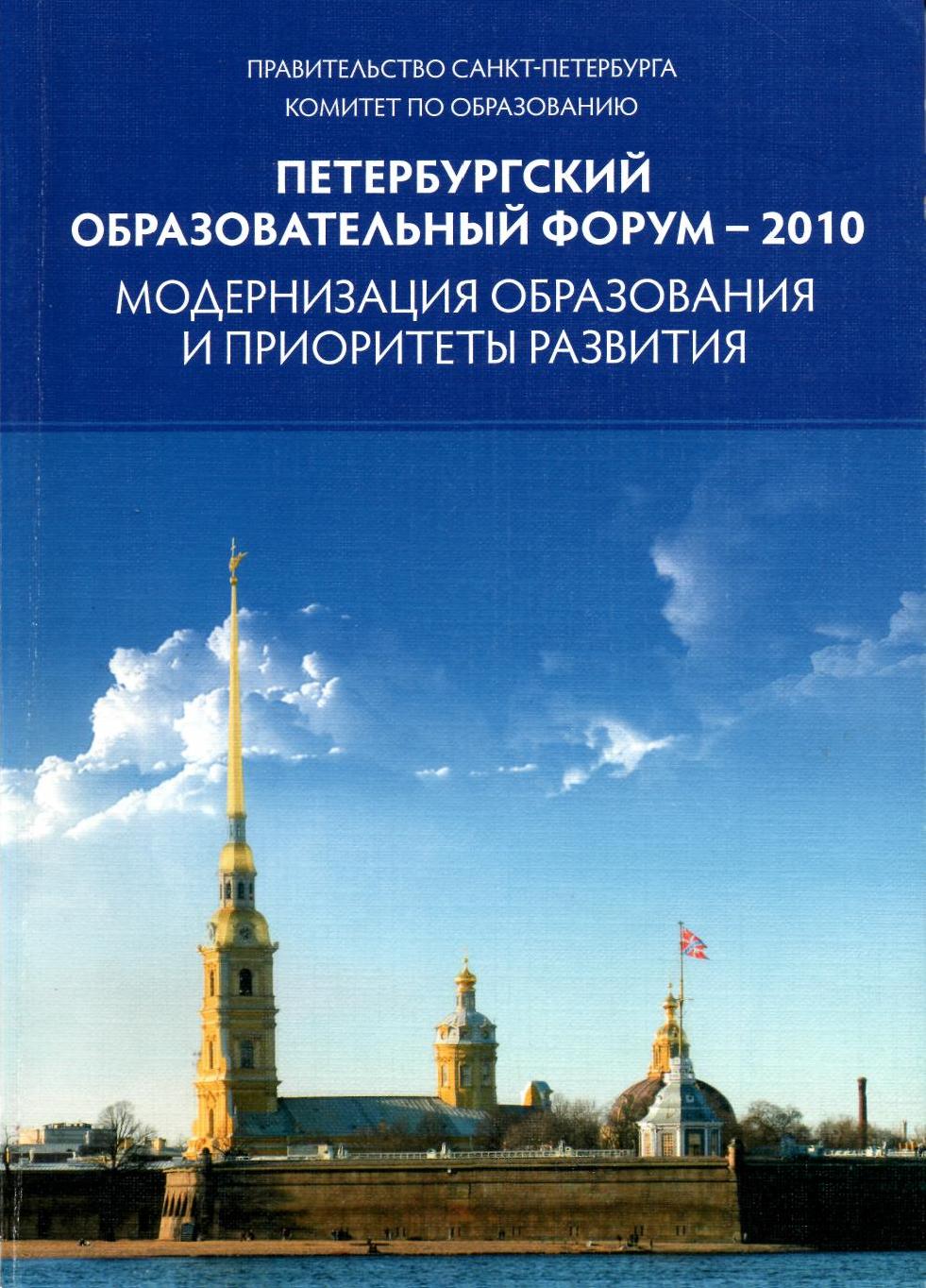 Петербургский образовательный форум - 2010: Модернизация образования и приоритеты развития