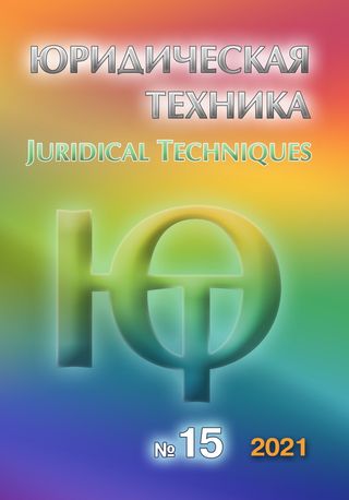 Юридическая техника: Ежегодник: 2021: № 15: Юридические инновации (доктрина, практика, техника)