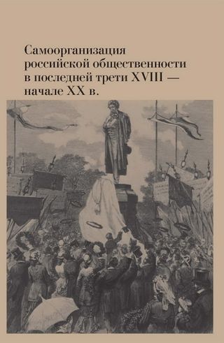 Самоорганизация российской общественности в последней трети XVIII – начале XX в.