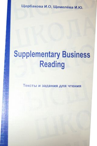 Supplementary Business Reading. Тексты и задания для чтения