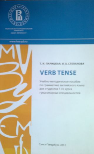 Verb Tense. Учебно-методическое пособие по грамматике английского языка для студентов 1 курса гуманитарных специальностей