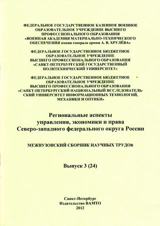 Региональные аспекты управления, экономики и права Северо-западного федерального округа России