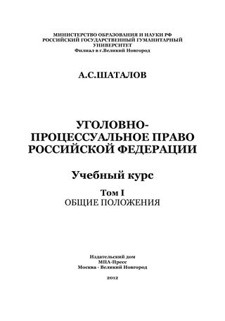 Уголовно-процессуальное право Российской Федерации. Учебный курс в 3-х томах