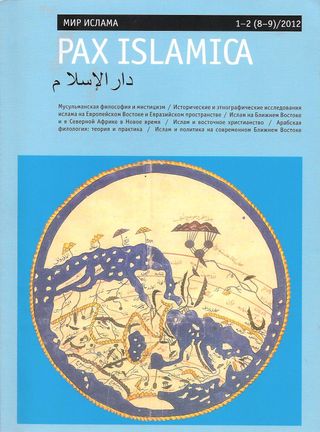 Pax Islamica. Избранные доклады II Международной научной конференции «Мир ислама: история, общество, культура», Москва, 28-30 октября 2010 г.