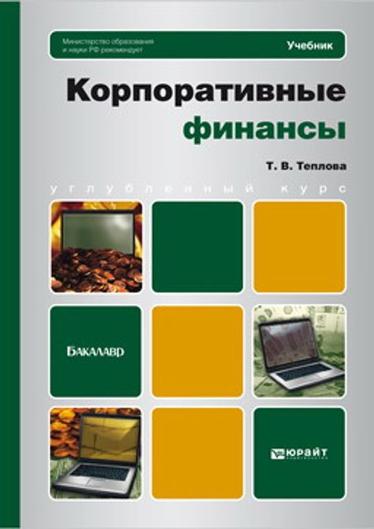 Корпоративные финансы. Корпоративные финансы учебник. Корпоративные финансы книги. Корпоративные финансы Теплова. Финансы учебник для бакалавров.