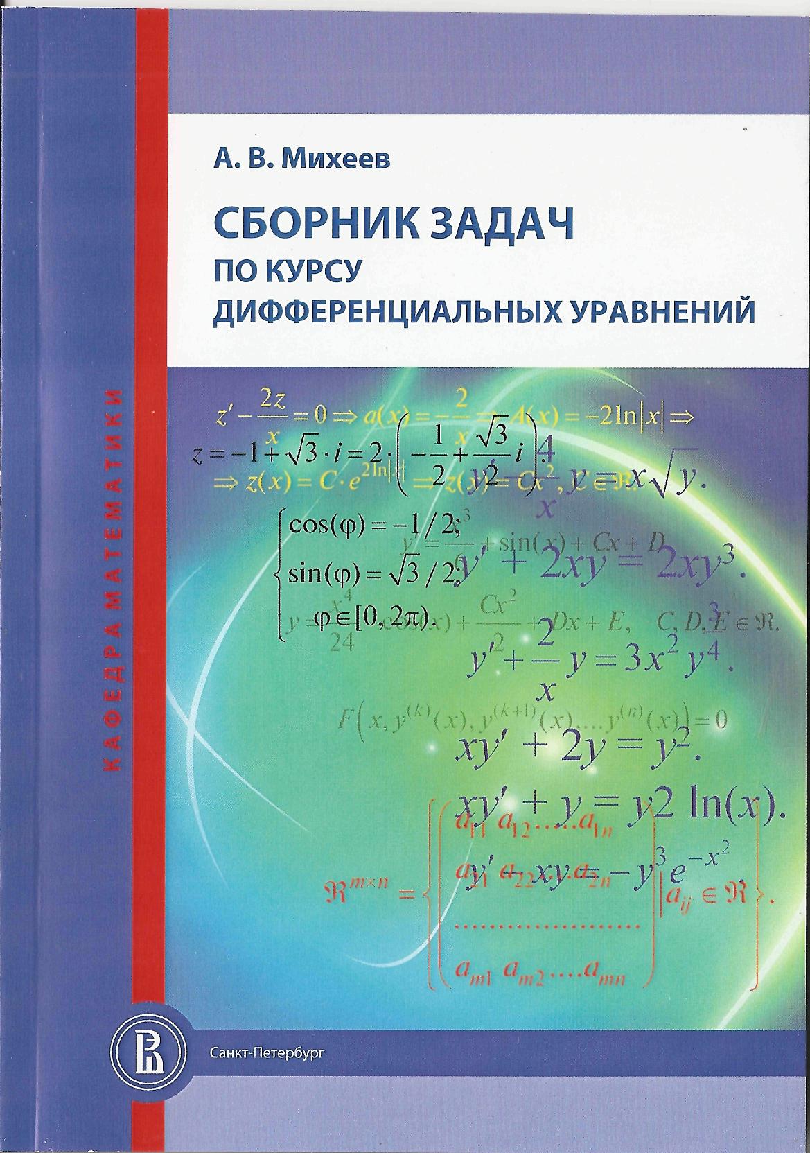 Сборник задач по курсу дифференциальных уравнений