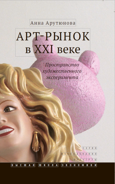 Арт-рынок в XXI веке: пространство художественного эксперимента. 4-е изд.