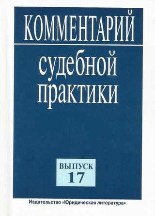 Комментарий судебной практики