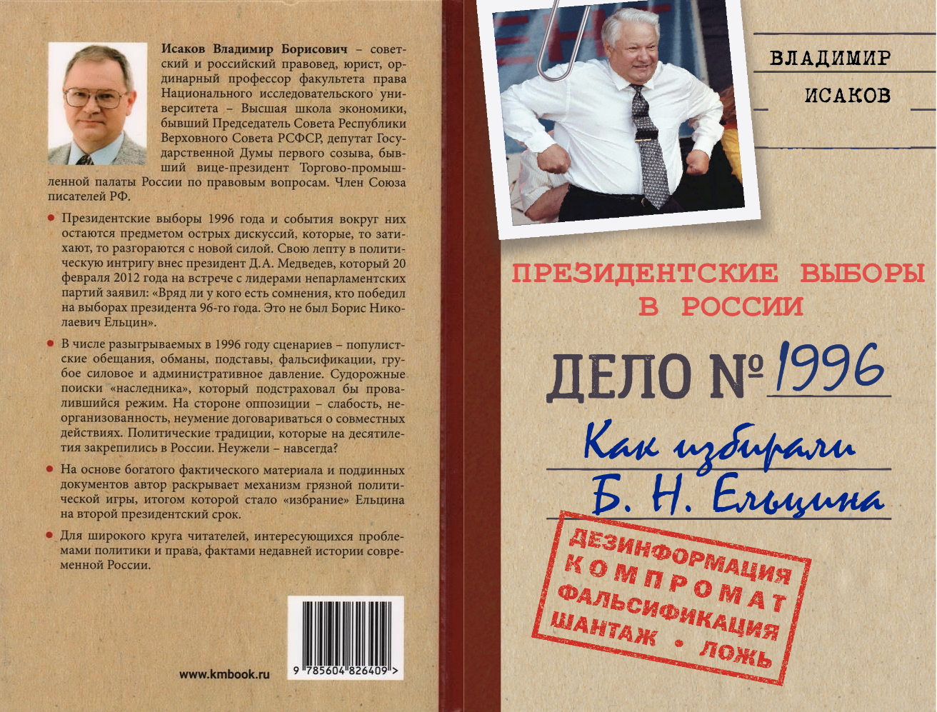 Президентские выборы в России: Как избирали Б.Н. Ельцина