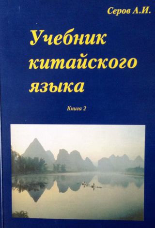 Учебник китайского языка (для студентов 3 года обучения)
