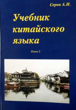 Учебник китайского языка (для студентов 4 года обучения)