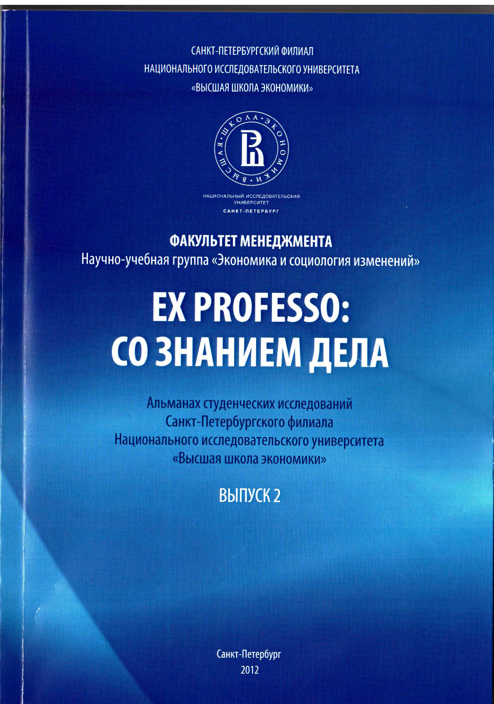 Ex Professo: Со знанием дела: альманах студенческих исследований Санкт-Петербургского филиала НИУ ВШЭ