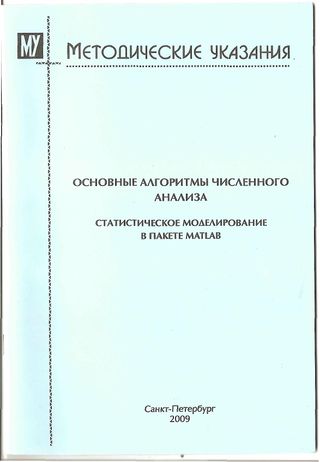 Основные алгоритмы численного анализа. Статистическое моделирование в пакете MATLAB