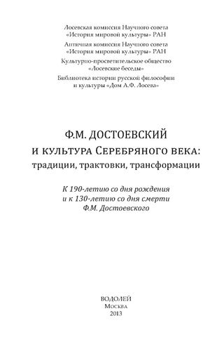 Ф.М. Достоевский и культура Серебряного века: традиции, трактовки, трансформации
