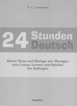 24 Stunden Deutsch. Kleine Texte und Dialoge mit Übungen zum Lesen, Lernen und Spielen für Anfänger