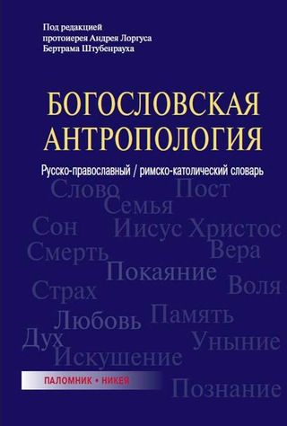 Богословская антропология. Русско-православный / римско-католический словарь