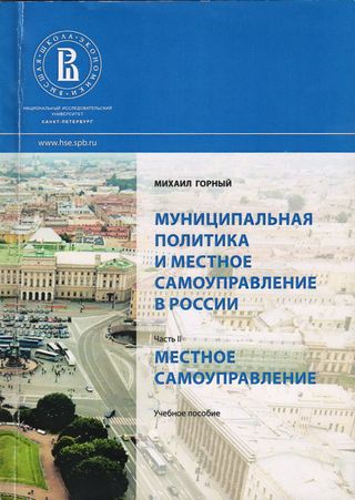 Муниципальная политика и местное самоуправление в России
