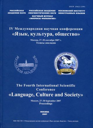 IV Международная научная конференция "Язык, культура, общество"