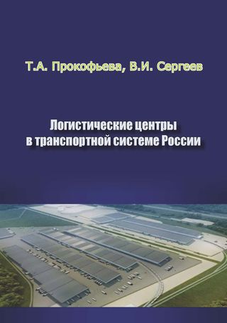 Логистические центры в транспортной системе России