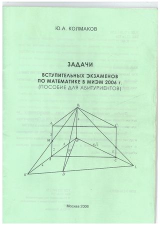 Задачи вступительных экзаменов по математике в МИЭМ 2006 г. Пособие для абитуриентов