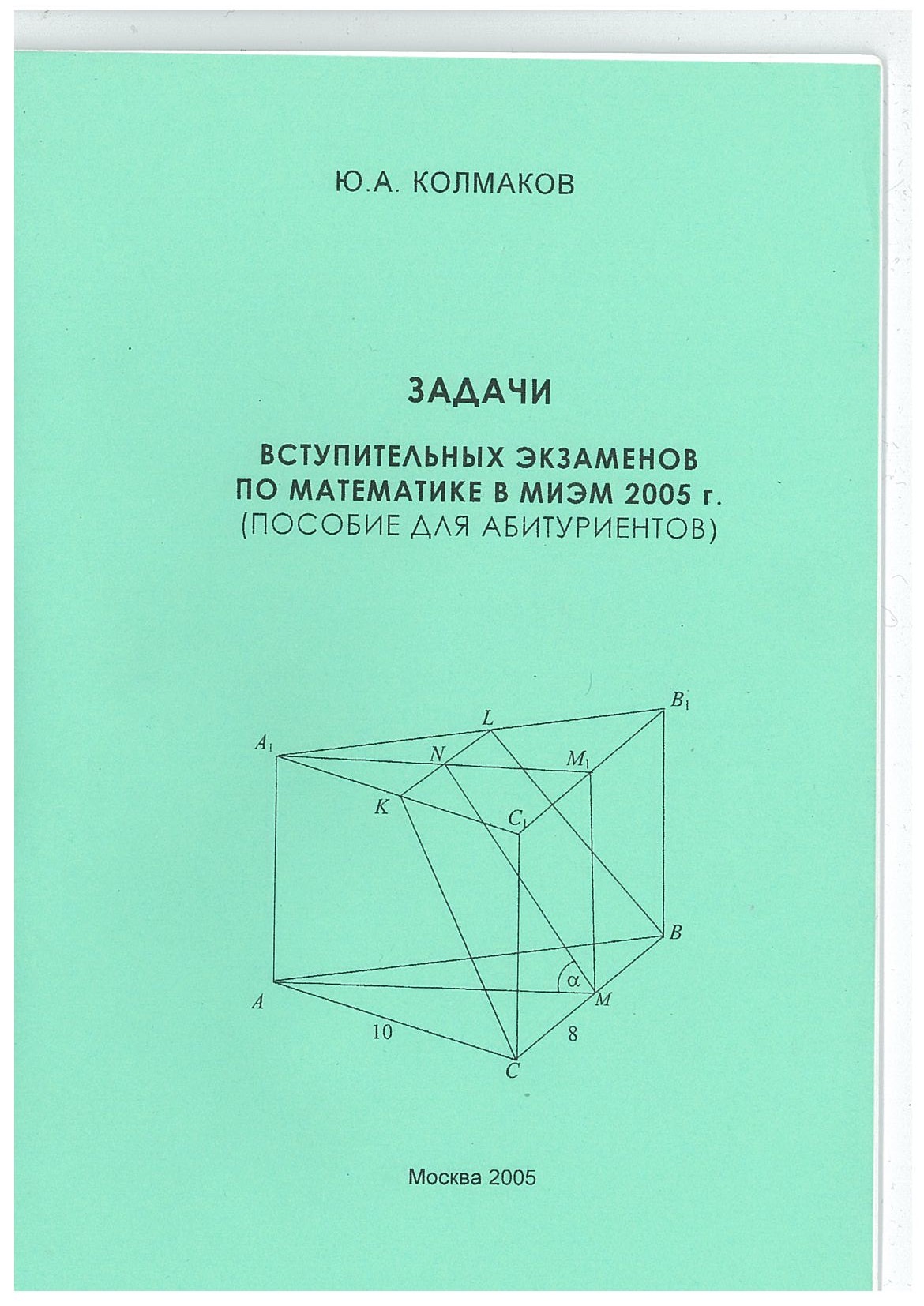 Задачи вступительных экзаменов по математике в МИЭМ 2005 г. Пособие для абитуриентов