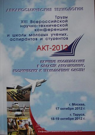 Труды XIII Всероссийской научно-технической конференции и школы молодых ученых, аспирантов и студентов АКТ-2012