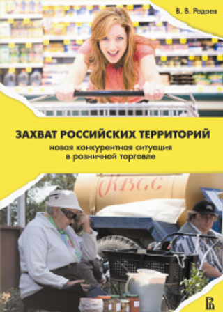 Захват российских территорий: новая конкурентная ситуация в розничной торговле