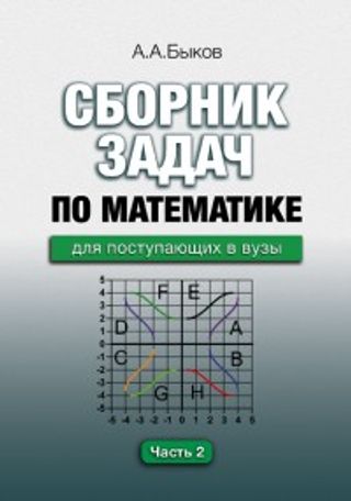 Сборник задач по математике для поступающих в вузы