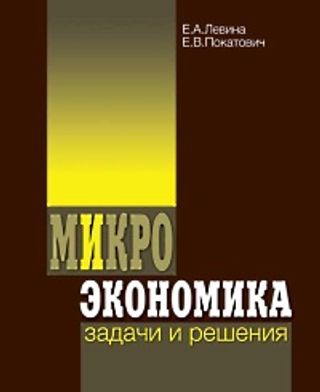 Микроэкономика: задачи и решения. 3-е изд.