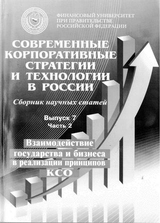 Современные корпоративные стратегии и технологии в России. В 3 частях