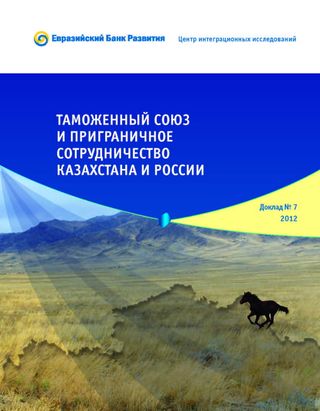 Таможенный союз и приграничное сотрудничество Казахстана и России. Доклад №7