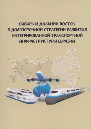 Сибирь и Дальний Восток в долгосрочной стратегии развития интегрированной транспортной инфраструктуры Евразии