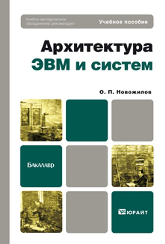 Учеб пособие для вузов м. Архитектура учебное пособие. Архитектура ЭВМ И систем. Учебник по архитектуре ЭВМ. Архитектура ЭВМ И систем книга.