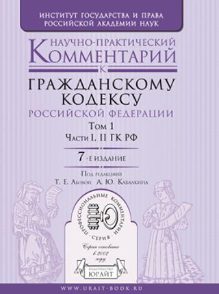Научно-практический комментарий к Гражданскому кодексу Российской Федерации. В 2-х томах