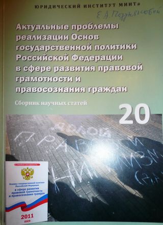 Актуальные проблемы реализации Основ государственной политики Российской Федерации в сфере развития правовой грамотности и правосознания граждан