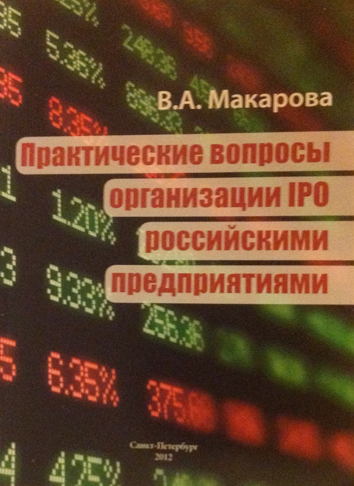 Практические вопросы организации IPO российскими предприятиями