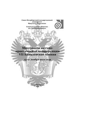 Материалы научно-практической конференции VII Ковалевские чтения, 15-16 ноября 2012 года