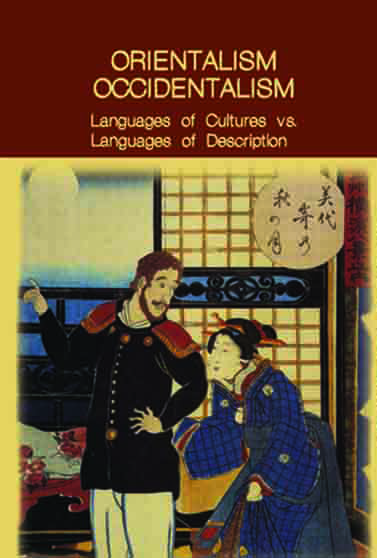 Ориентализм / оксидентализм: языки культур и языки их описания = Orientalism / Occidentalism: Languages of Culture vs. Languages of Description