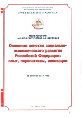 Основные аспекты социально-экономического развития Российской Федерации: Опыт, перспективы, инновации. Межвузовская научно-практическая конференция