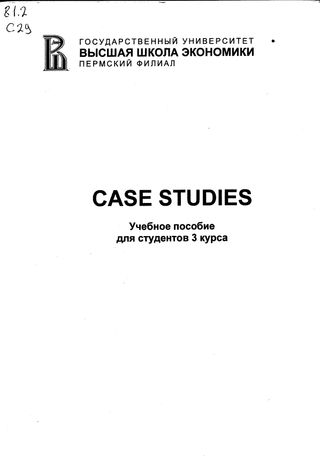 Case Studies: Учебное пособие для студентов 3 курса Пермского филиала ГУ ВШЭ