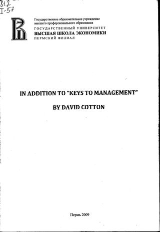 In Addition to “Keys to Management” by David Cotton: Учебно-методическое пособие