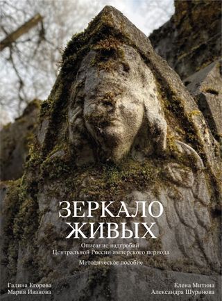 «Зеркало живых»: описание надгробий Центральной России имперского периода. Методическое пособие