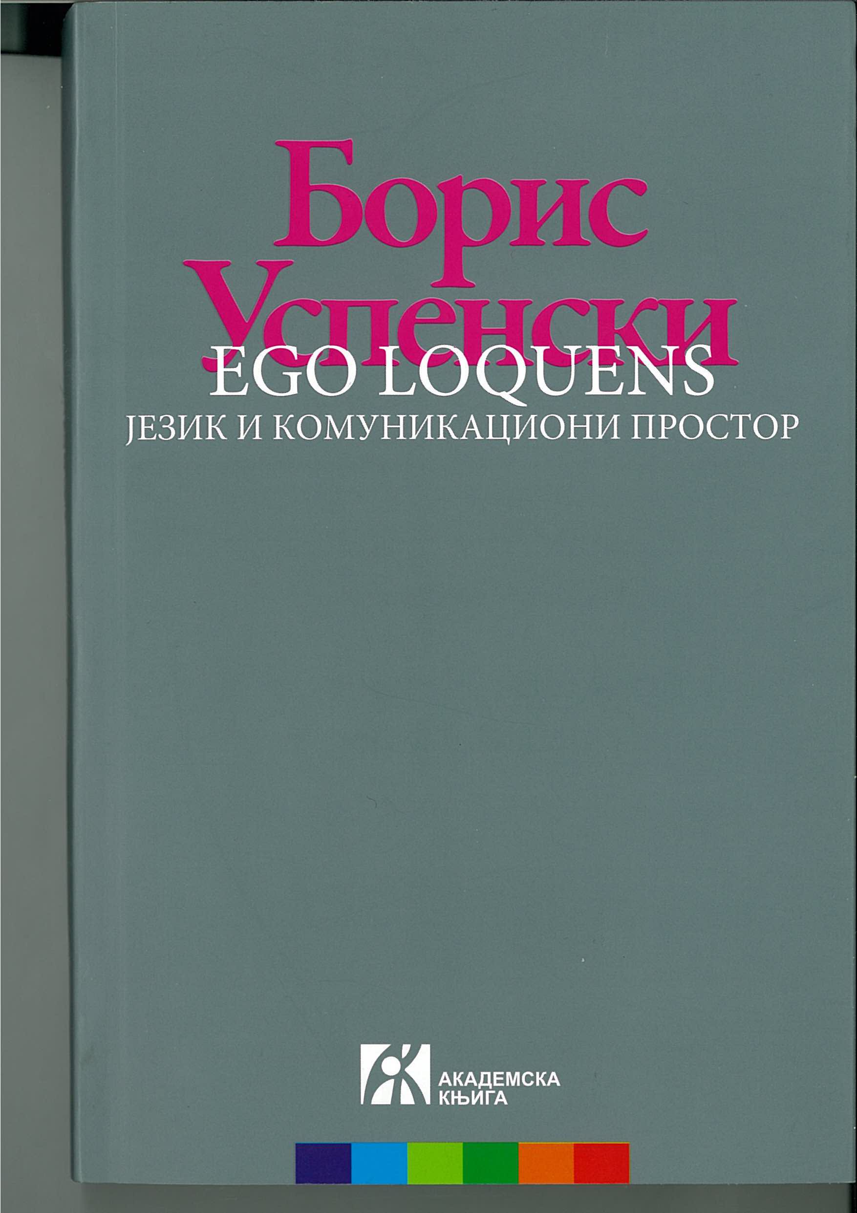 Ego loquens : језик и комуникациони простор