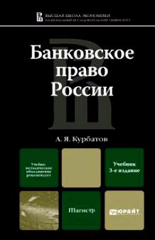 Банковское право России / 3-е изд.