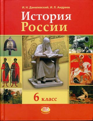 История России с древнейших времен по XVI век. 6 класс: учебник для общеобразовательных учреждений